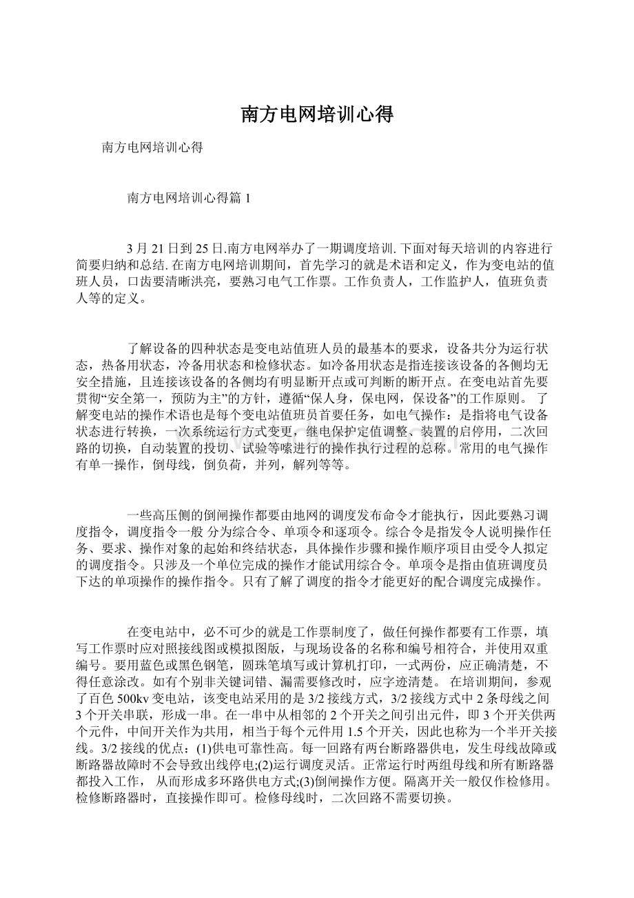 南方电网培训心得.docx_第1页