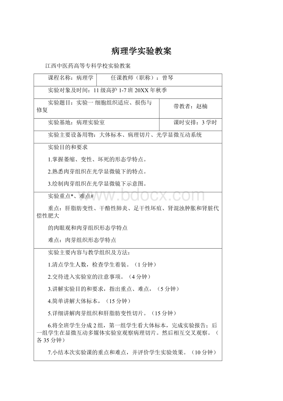 病理学实验教案Word文档格式.docx_第1页