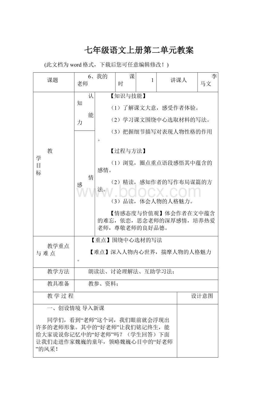 七年级语文上册第二单元教案.docx