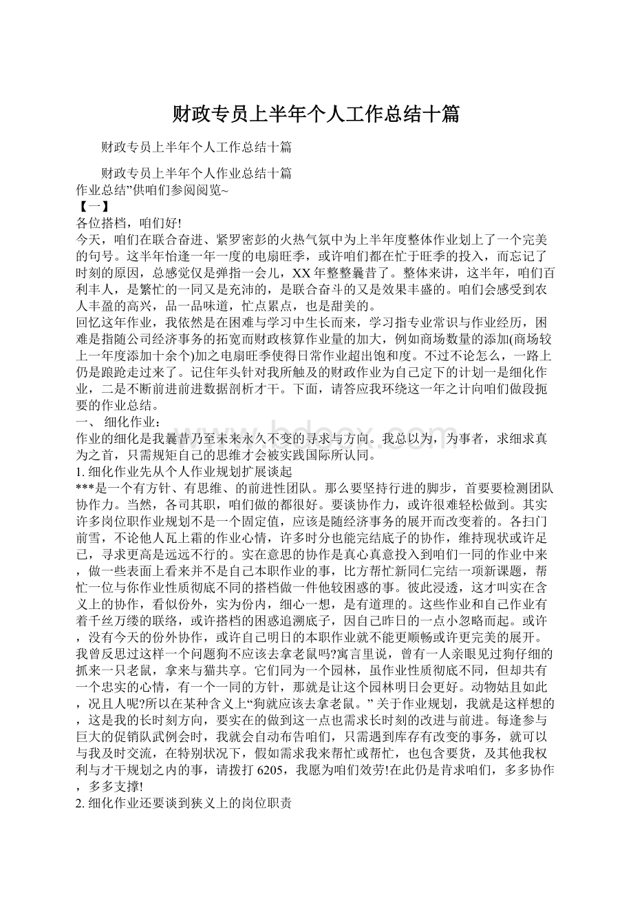 财政专员上半年个人工作总结十篇Word文档下载推荐.docx