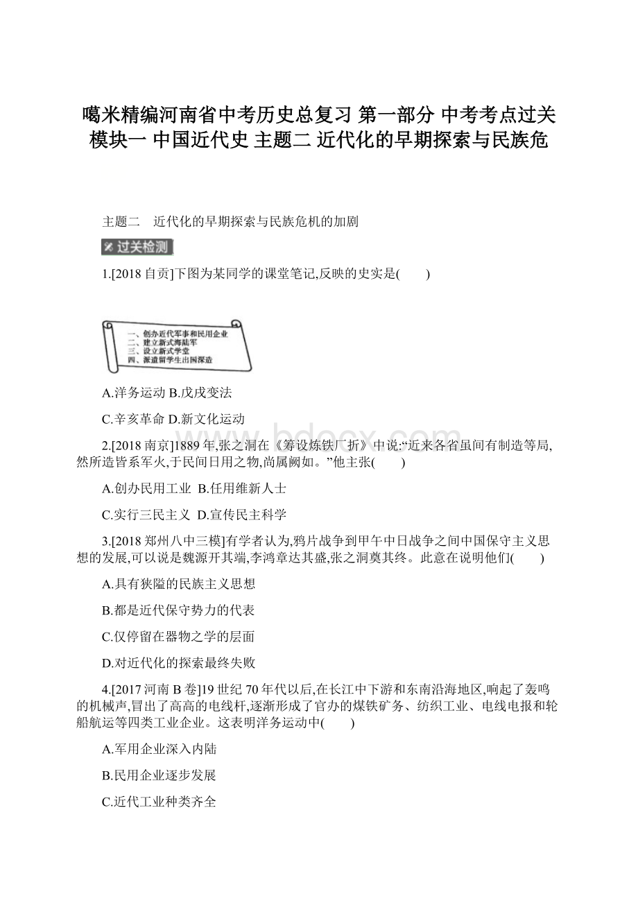 噶米精编河南省中考历史总复习 第一部分 中考考点过关 模块一 中国近代史 主题二 近代化的早期探索与民族危.docx_第1页