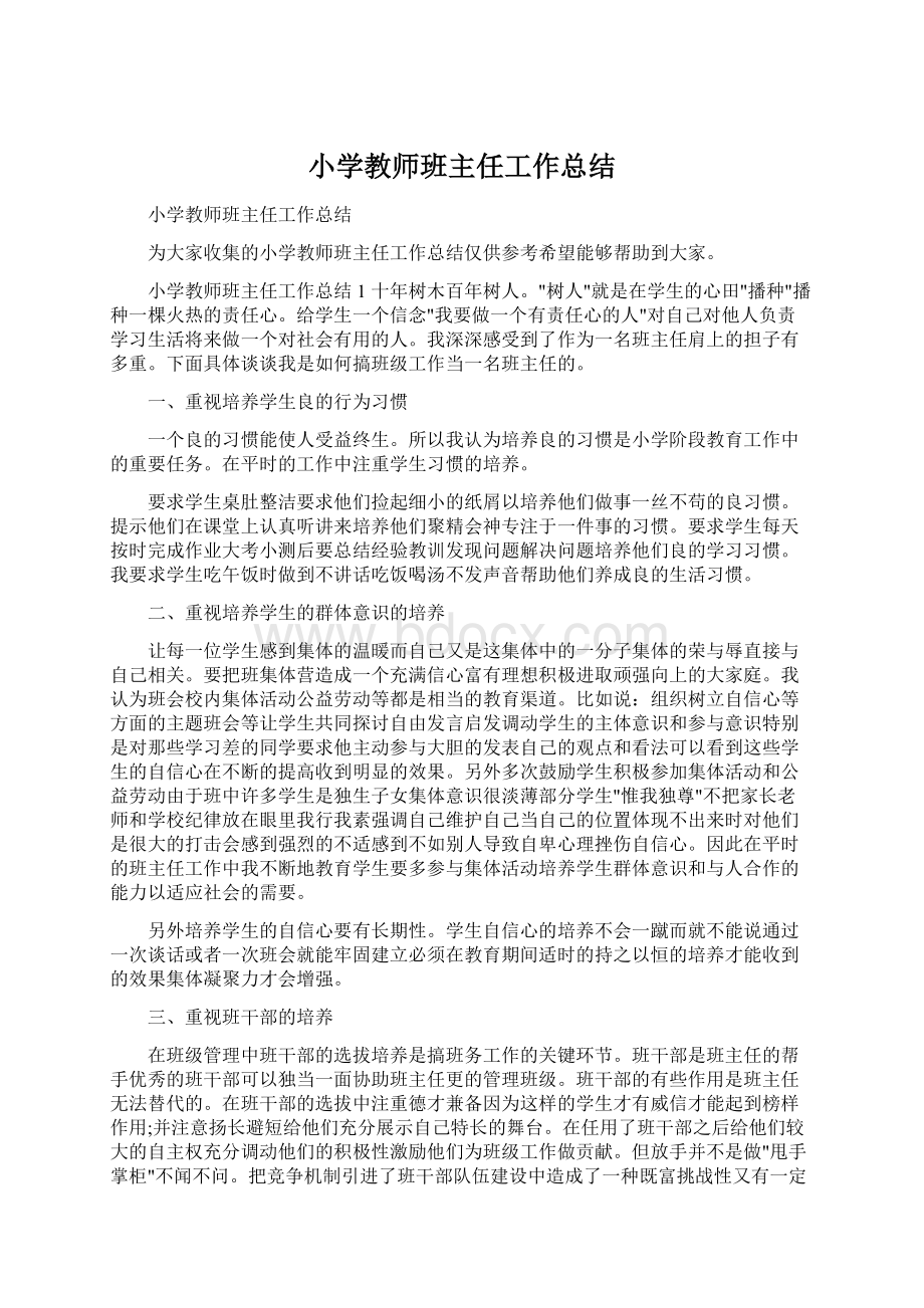 小学教师班主任工作总结Word文件下载.docx_第1页