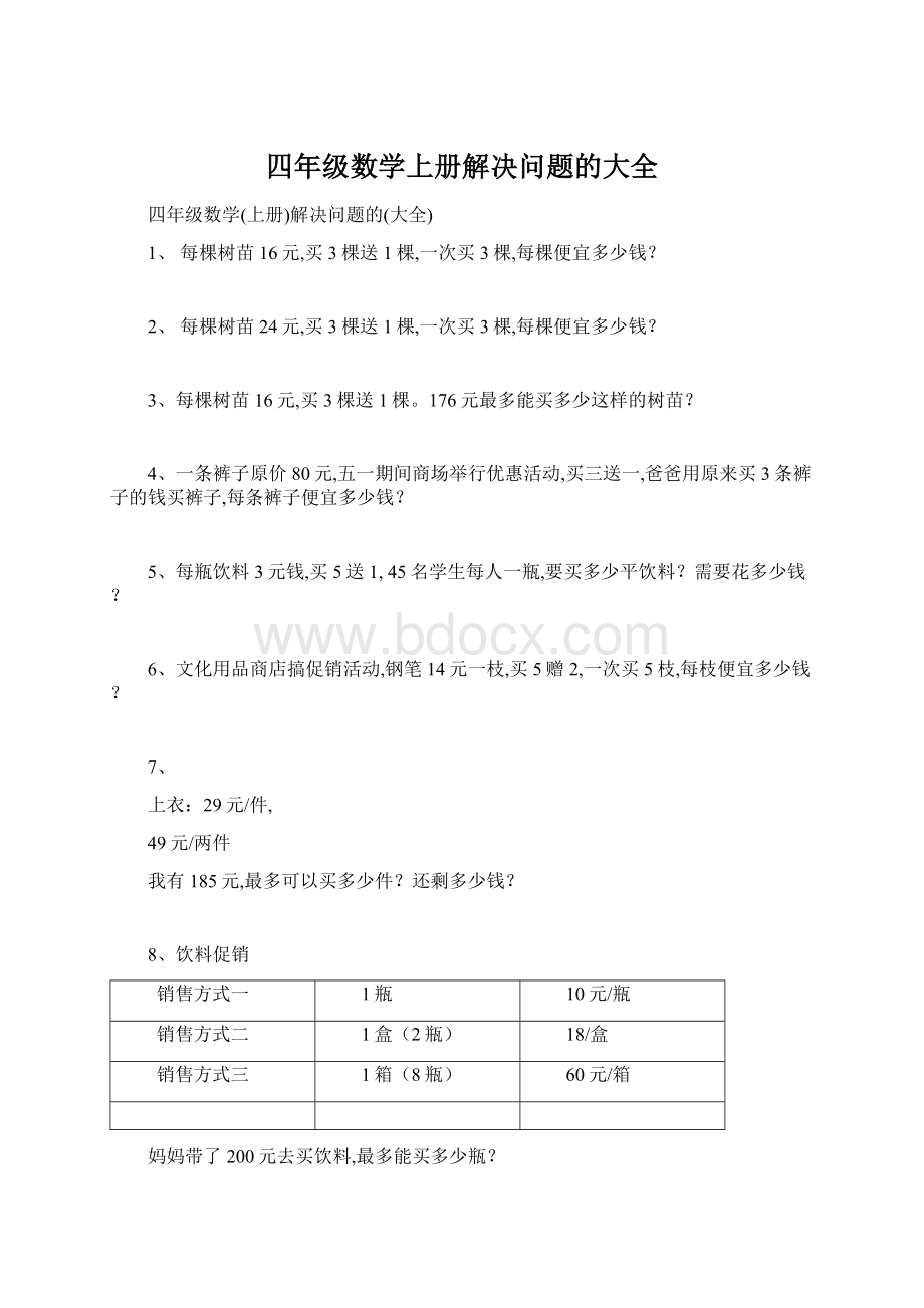 四年级数学上册解决问题的大全.docx_第1页