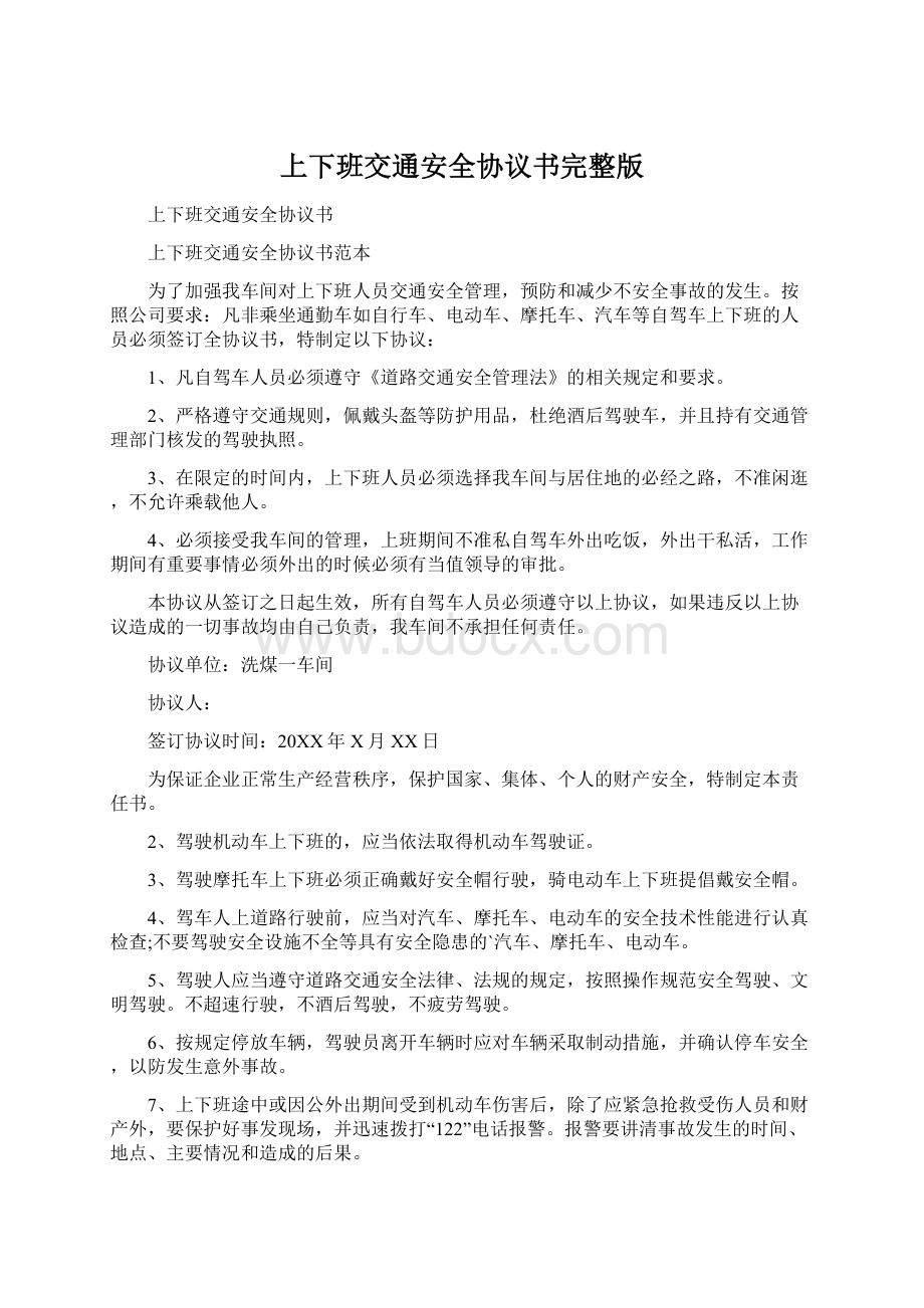 上下班交通安全协议书完整版Word文档格式.docx