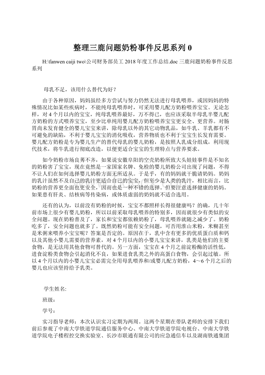 整理三鹿问题奶粉事件反思系列0文档格式.docx