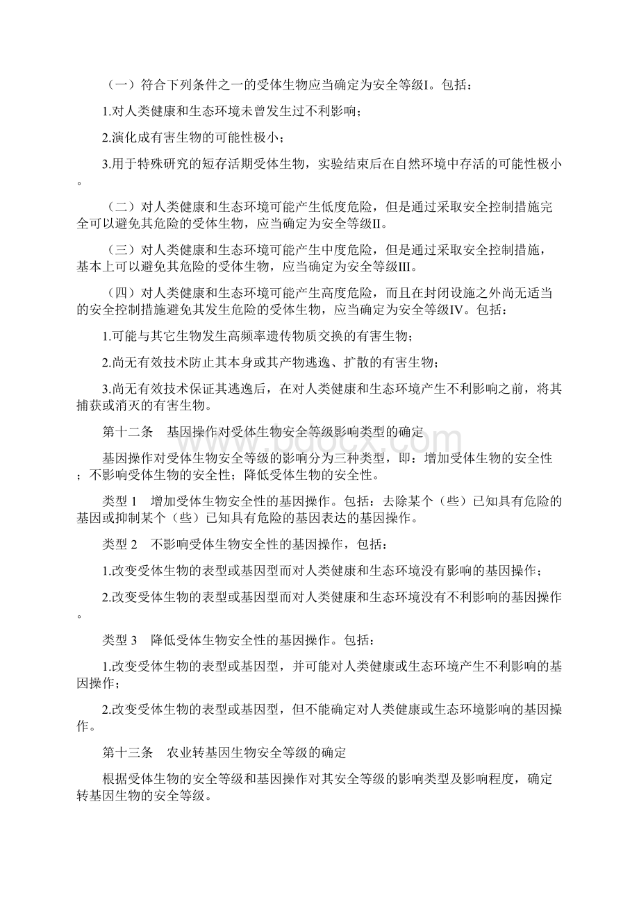 农业转基因生物标识管理办法Word文件下载.docx_第3页