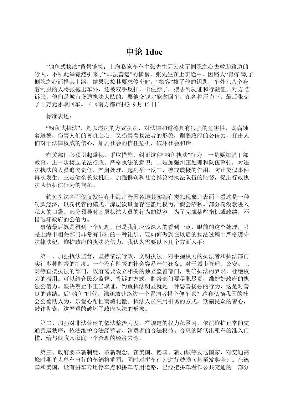 申论1docWord格式文档下载.docx