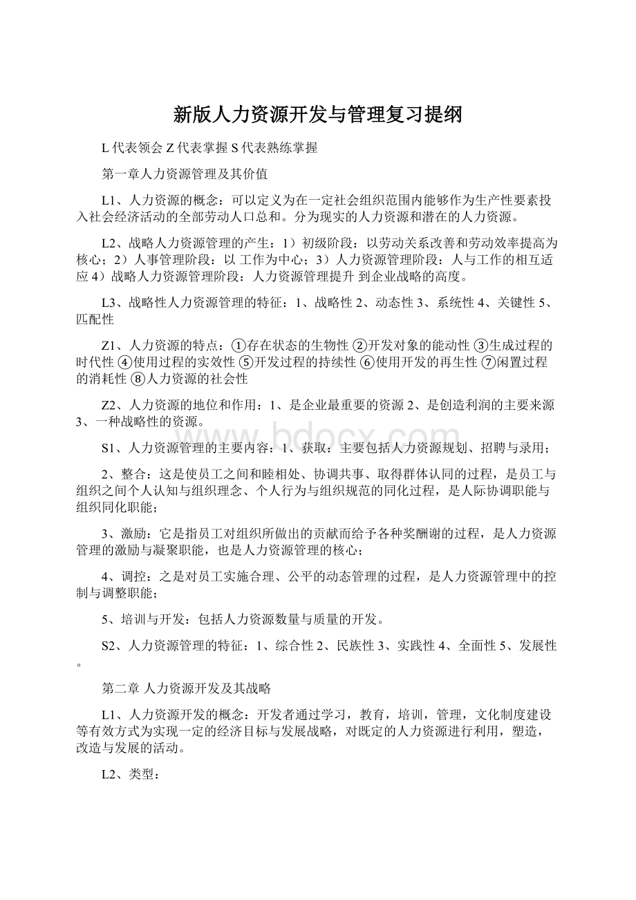 新版人力资源开发与管理复习提纲Word下载.docx_第1页