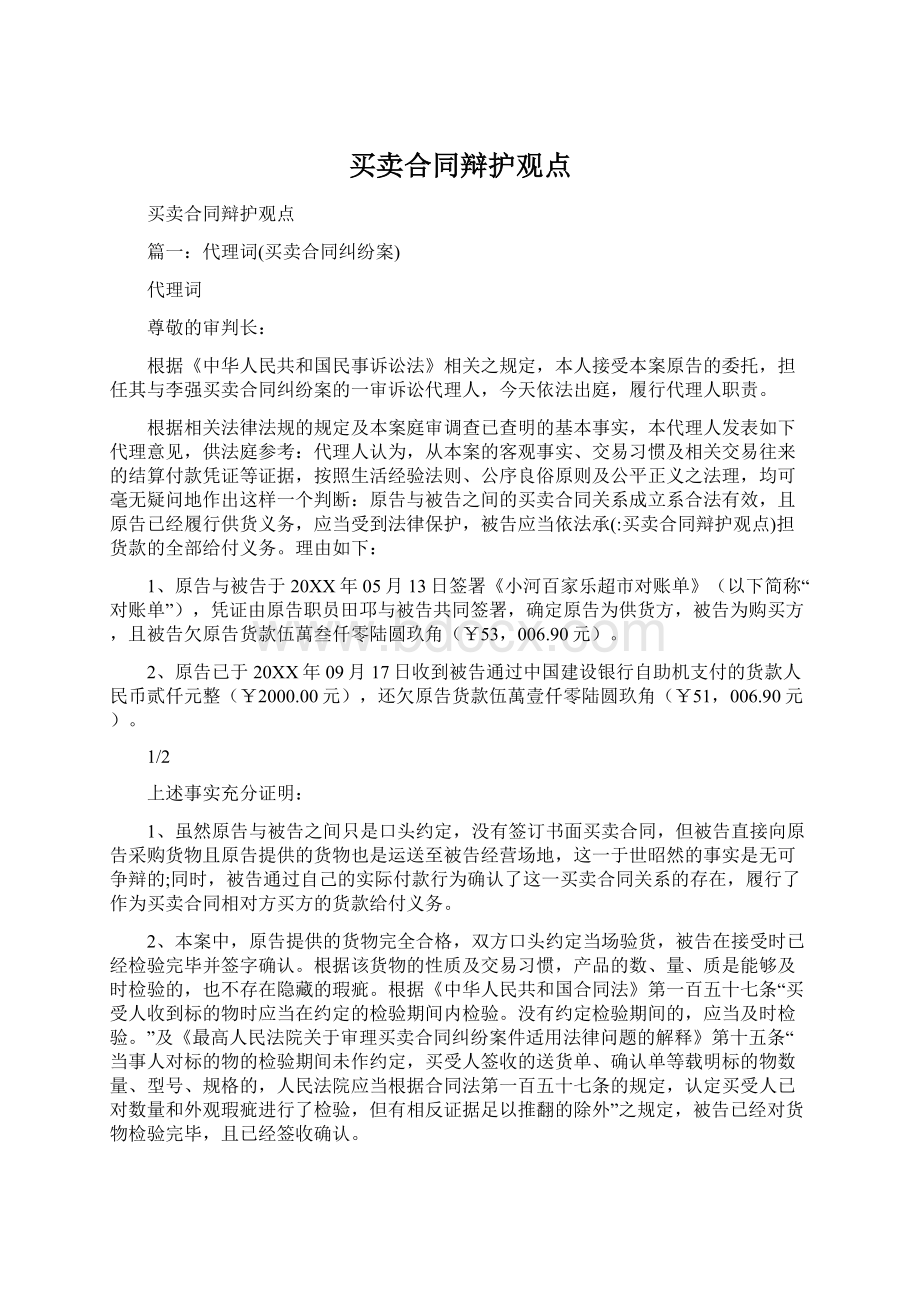 买卖合同辩护观点Word文档格式.docx