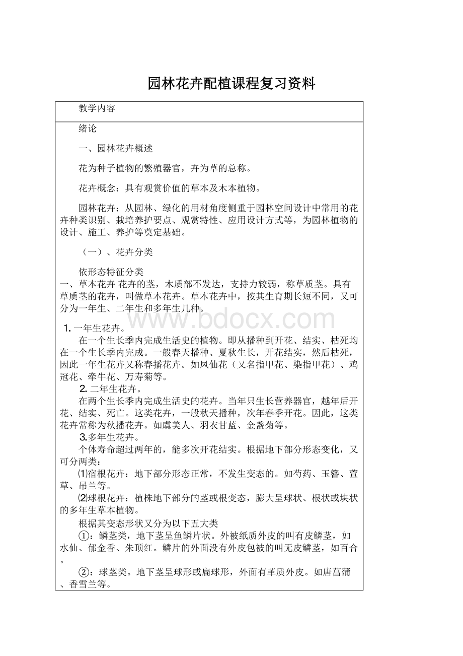 园林花卉配植课程复习资料.docx