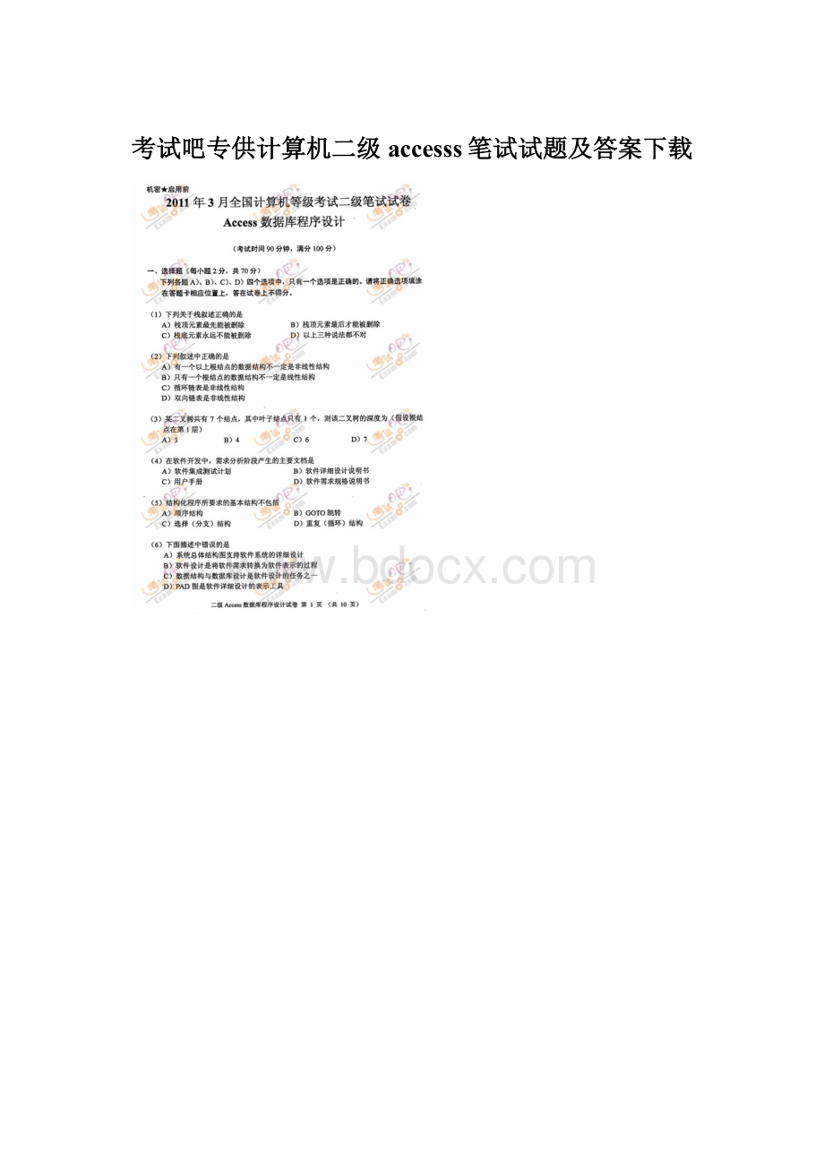 考试吧专供计算机二级accesss笔试试题及答案下载Word文档格式.docx