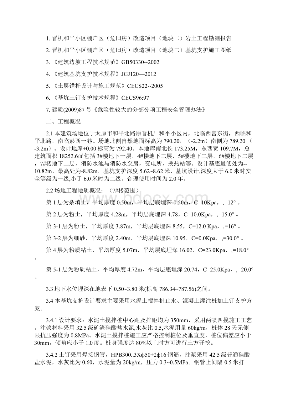 和平小区基坑支护方案Word文件下载.docx_第2页