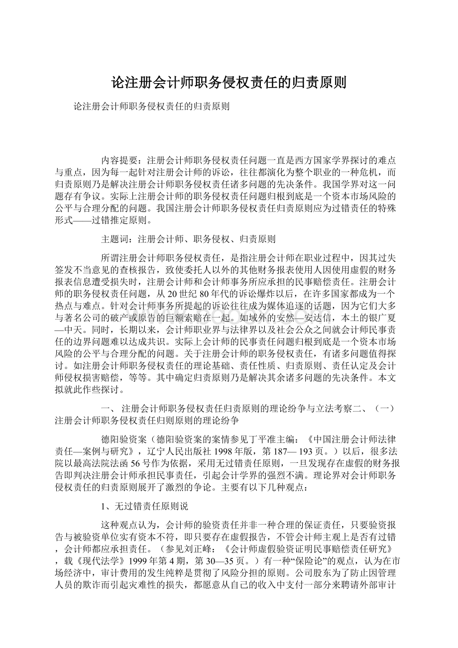 论注册会计师职务侵权责任的归责原则Word文档格式.docx_第1页