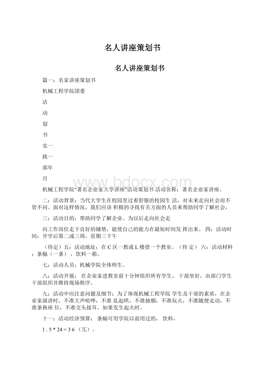 名人讲座策划书.docx_第1页