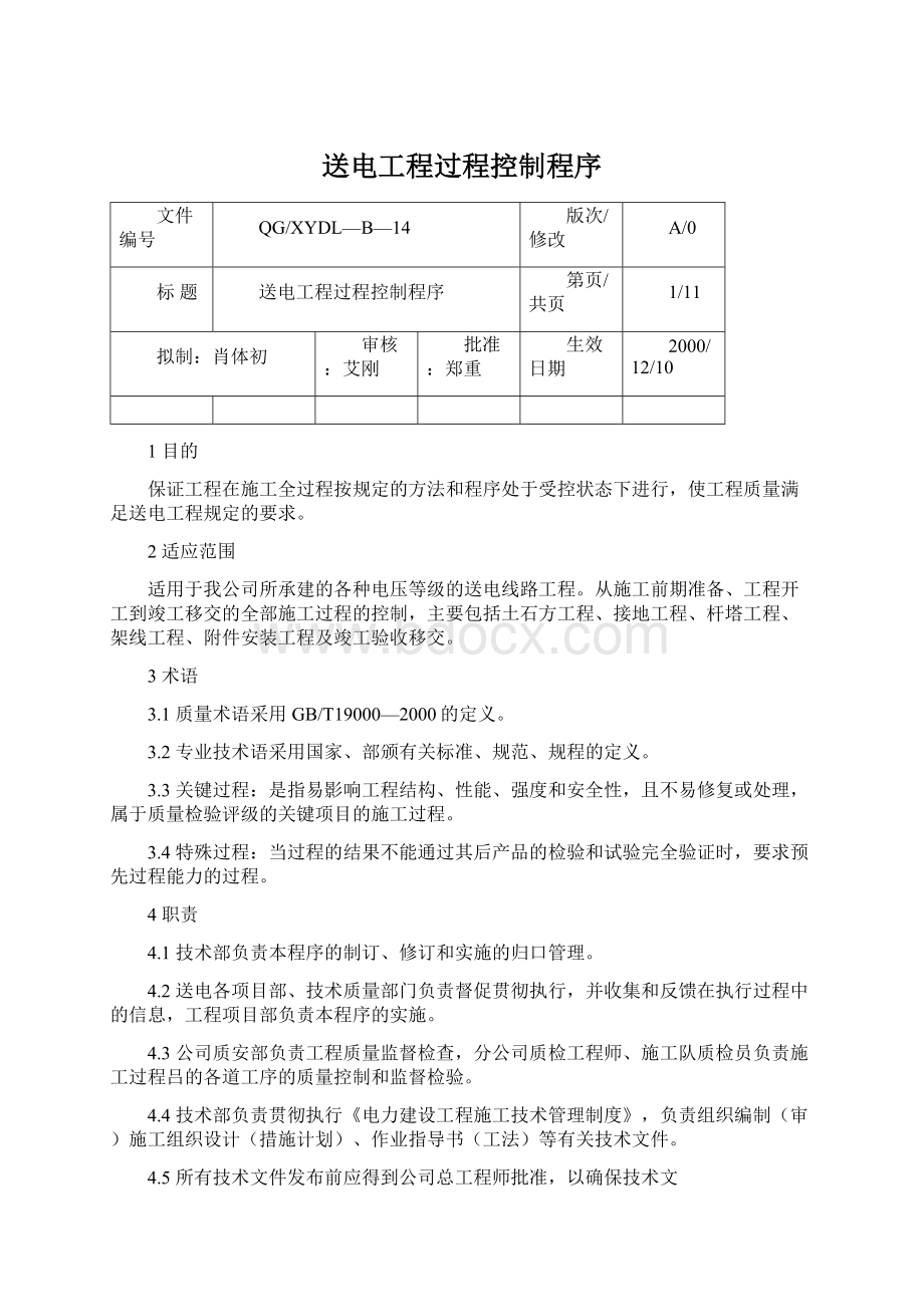 送电工程过程控制程序.docx