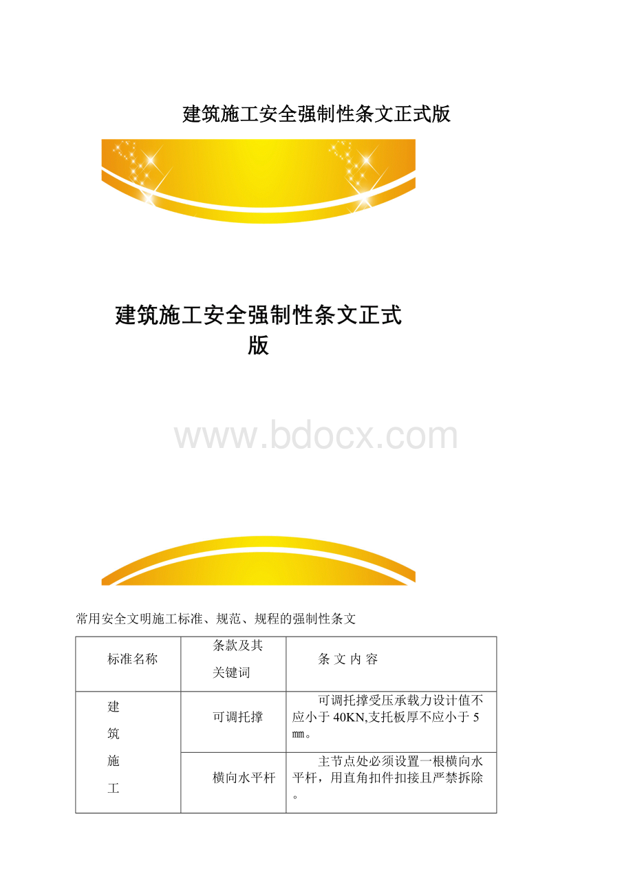 建筑施工安全强制性条文正式版Word文档格式.docx