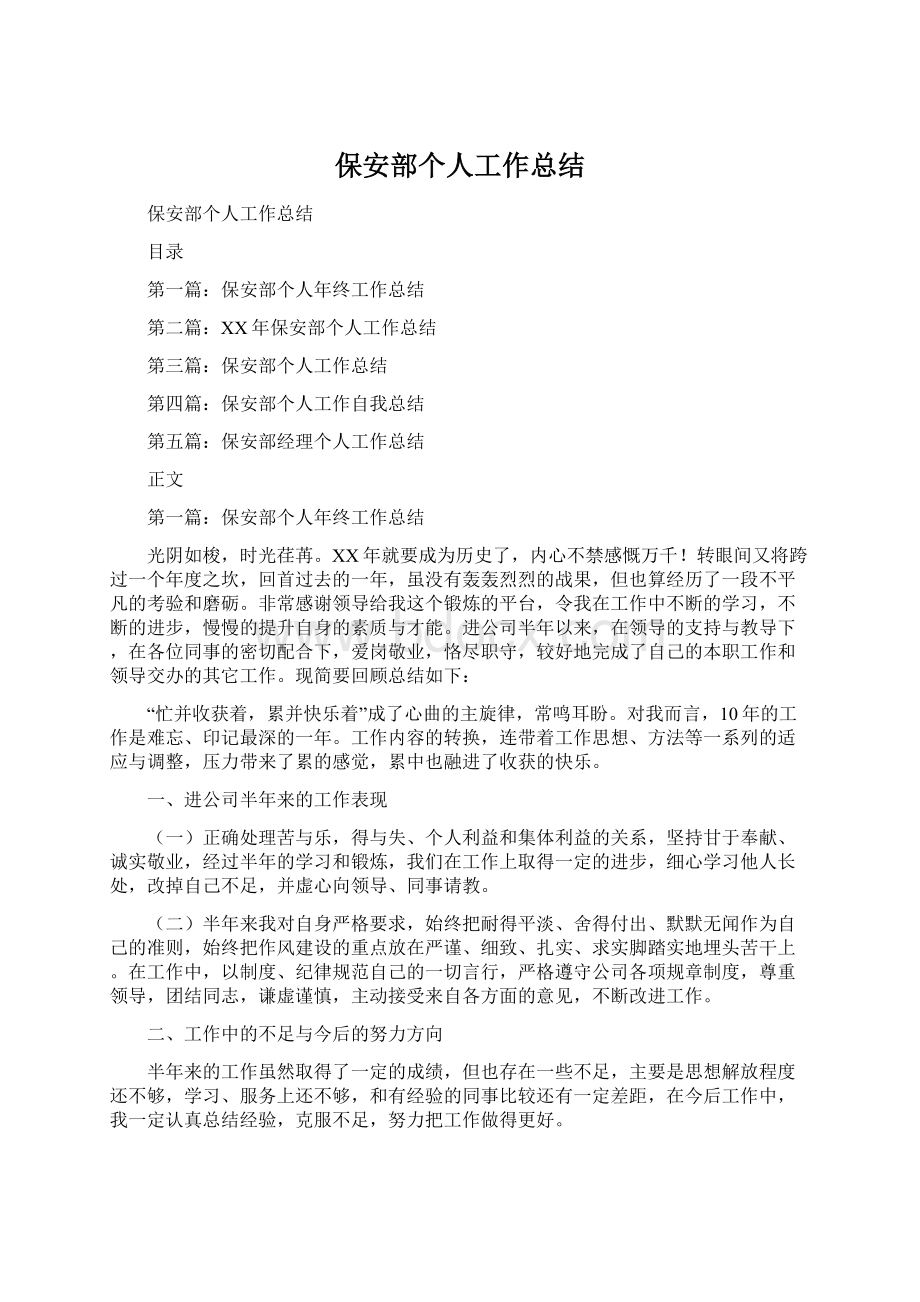 保安部个人工作总结Word文档格式.docx_第1页