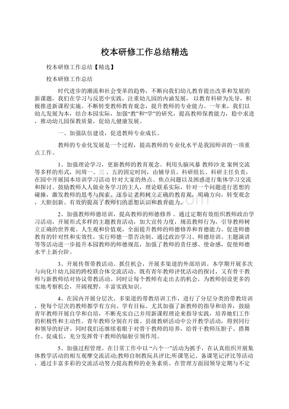 校本研修工作总结精选Word文件下载.docx