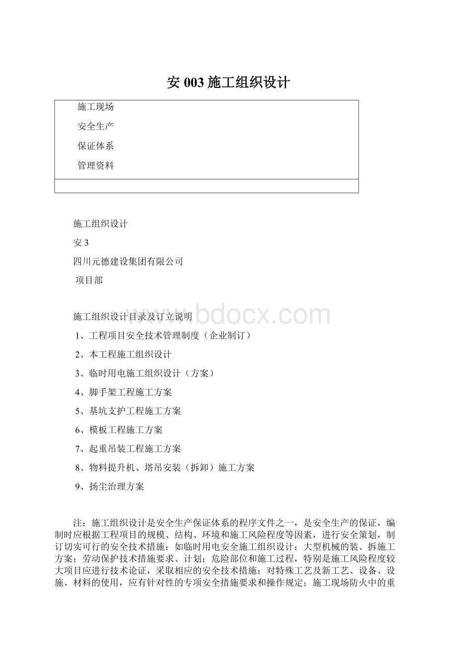 安003施工组织设计.docx