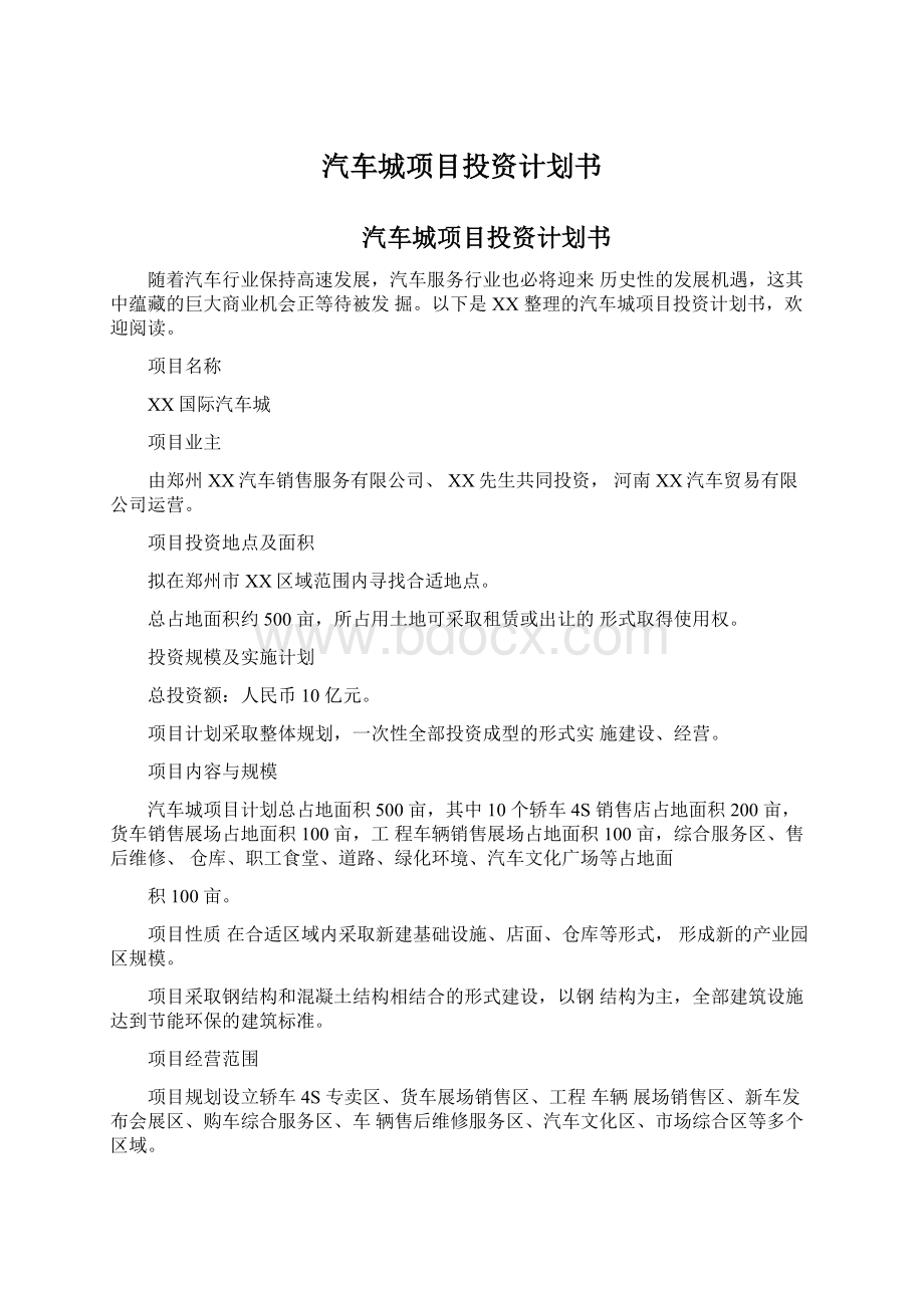 汽车城项目投资计划书.docx