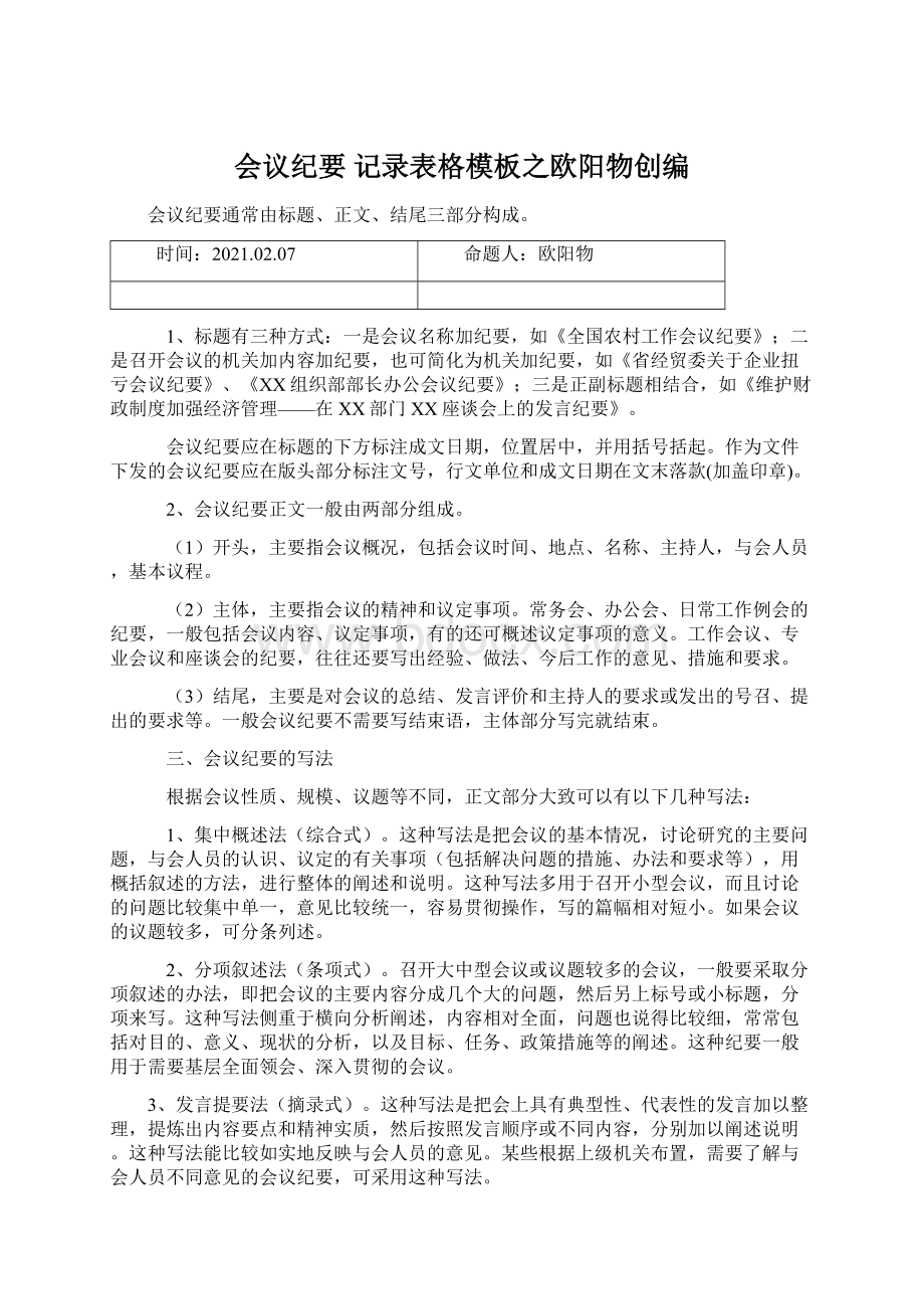 会议纪要 记录表格模板之欧阳物创编.docx