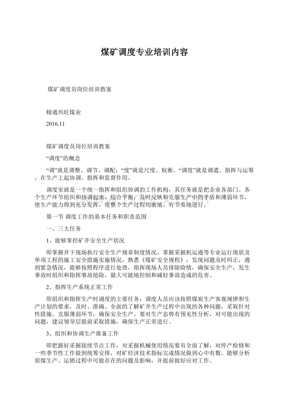 煤矿调度专业培训内容Word文档下载推荐.docx_第1页