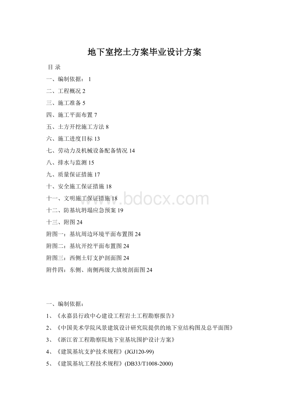 地下室挖土方案毕业设计方案Word下载.docx