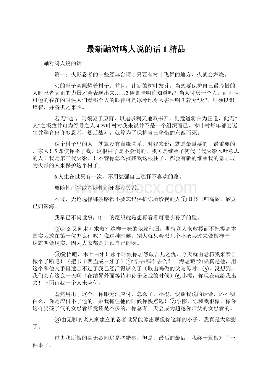 最新鼬对鸣人说的话1 精品Word下载.docx_第1页