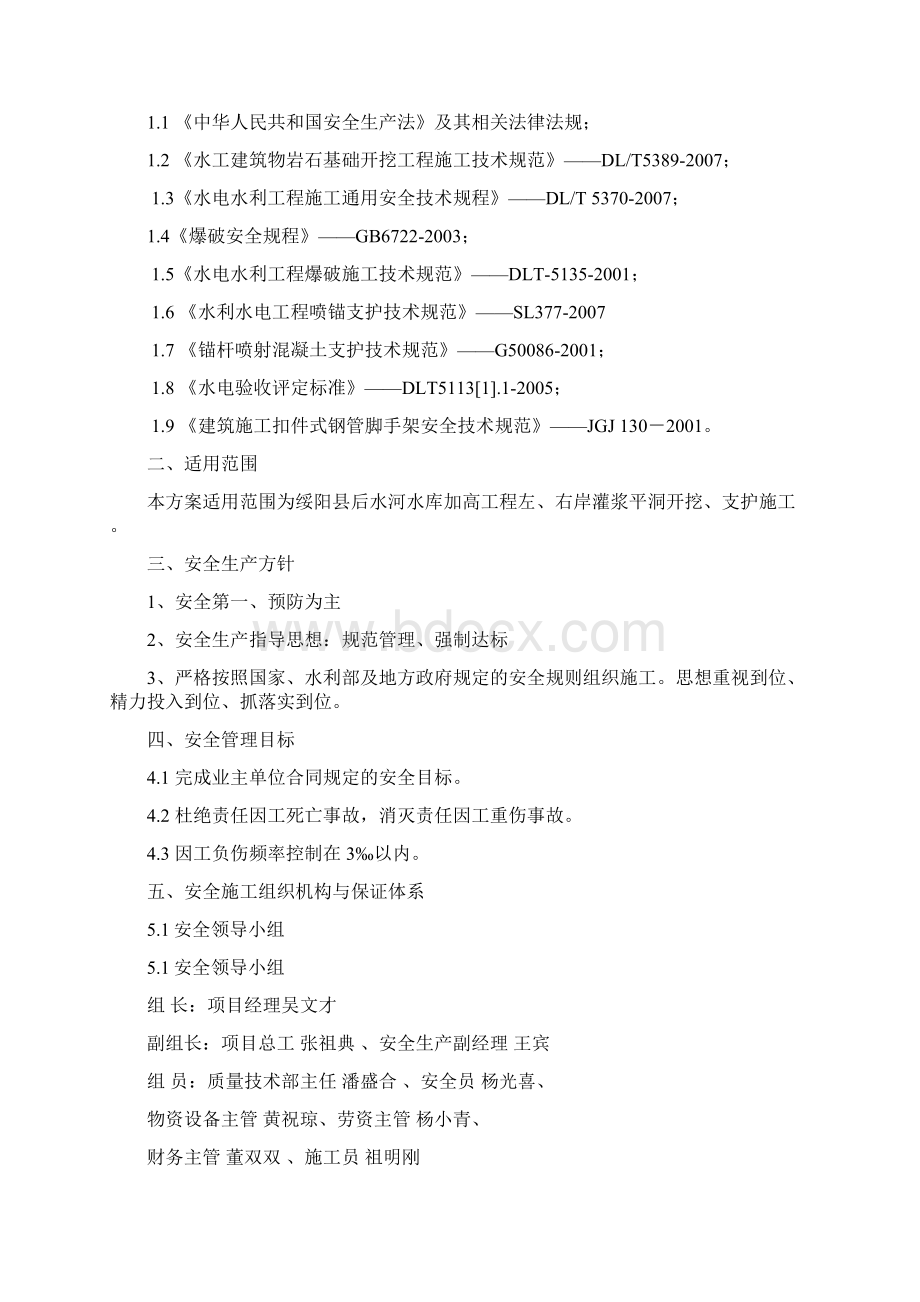 灌浆平洞开挖支护安全专项施工方案1.docx_第2页