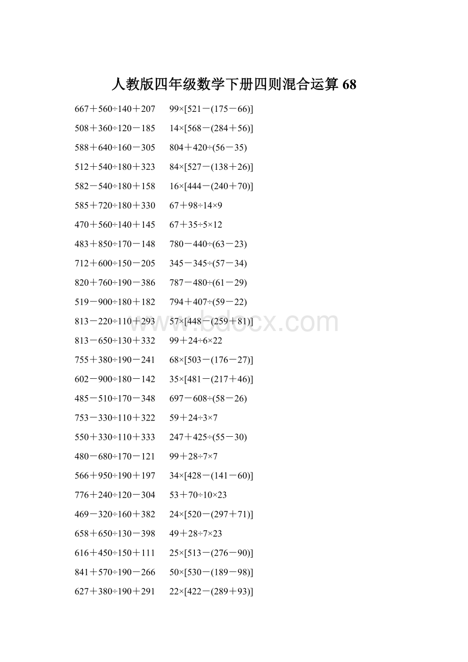 人教版四年级数学下册四则混合运算 68.docx_第1页