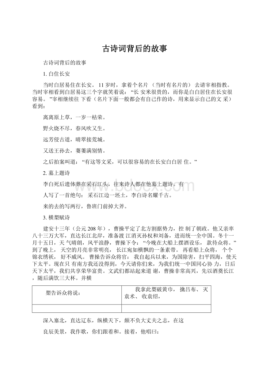 古诗词背后的故事Word格式文档下载.docx_第1页