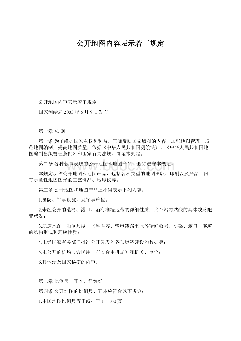 公开地图内容表示若干规定.docx