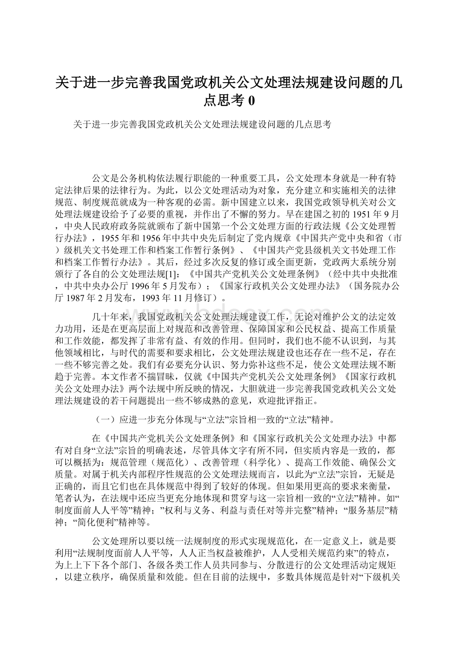 关于进一步完善我国党政机关公文处理法规建设问题的几点思考0Word文件下载.docx