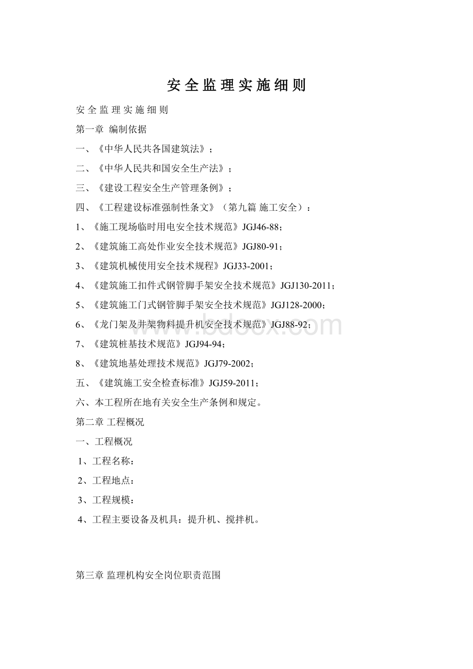 安 全 监 理 实 施 细 则Word文件下载.docx