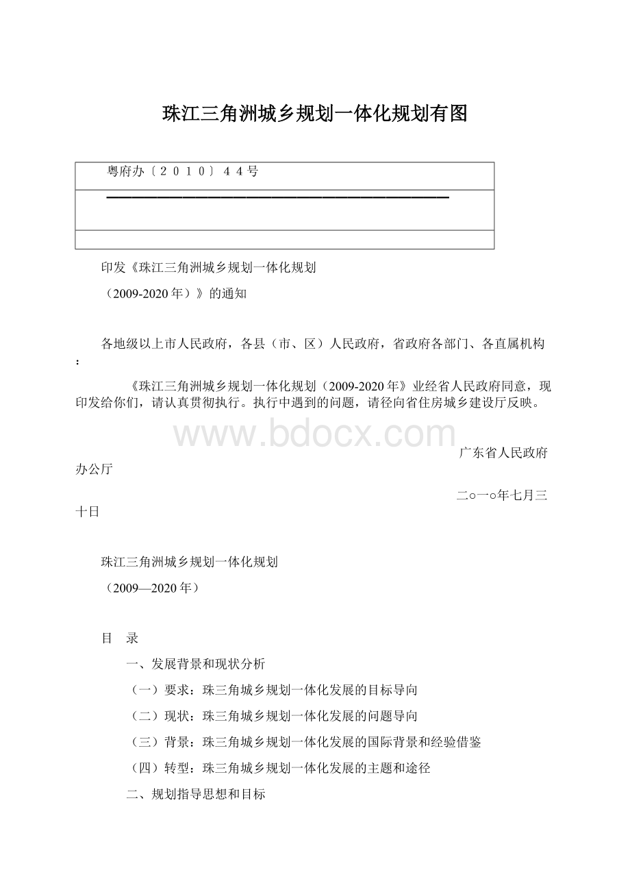 珠江三角洲城乡规划一体化规划有图.docx_第1页