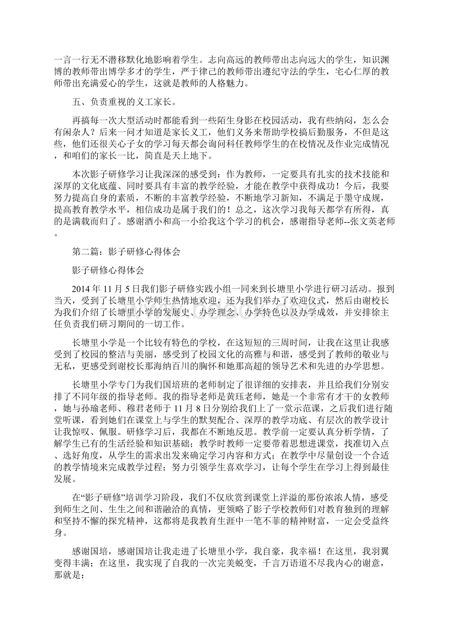 影子教师研修学习心得体会Word格式文档下载.docx_第2页