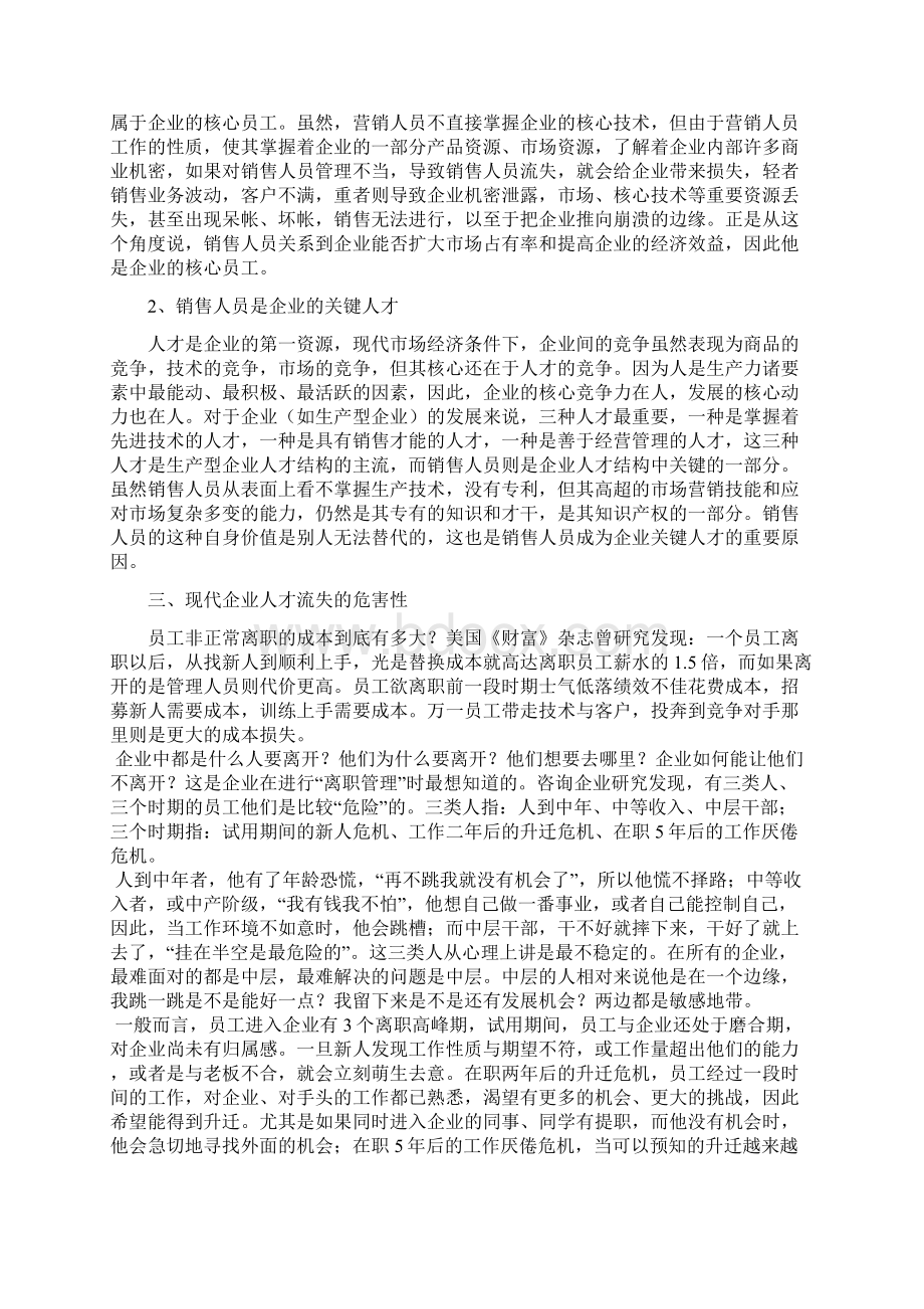 企业销售人员流失的原因分析Word文档格式.docx_第3页