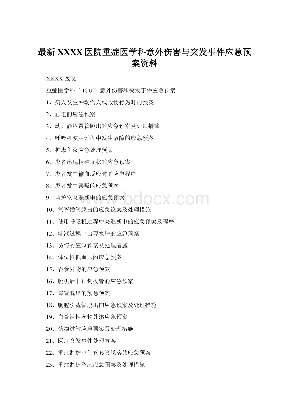 最新XXXX医院重症医学科意外伤害与突发事件应急预案资料.docx