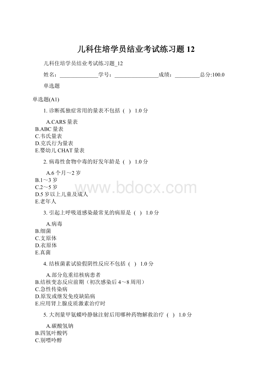 儿科住培学员结业考试练习题12.docx_第1页