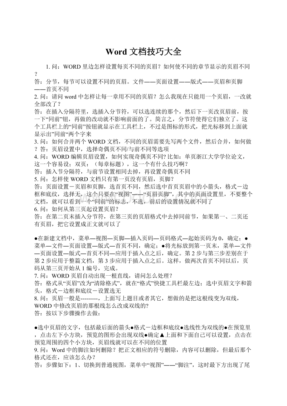 Word 文档技巧大全Word格式文档下载.docx