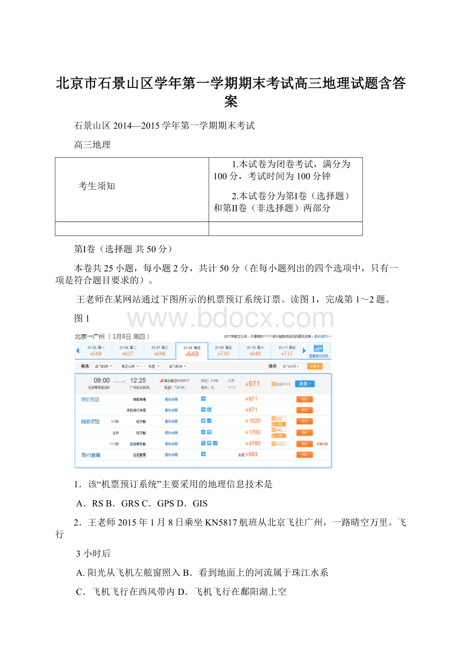 北京市石景山区学年第一学期期末考试高三地理试题含答案.docx_第1页