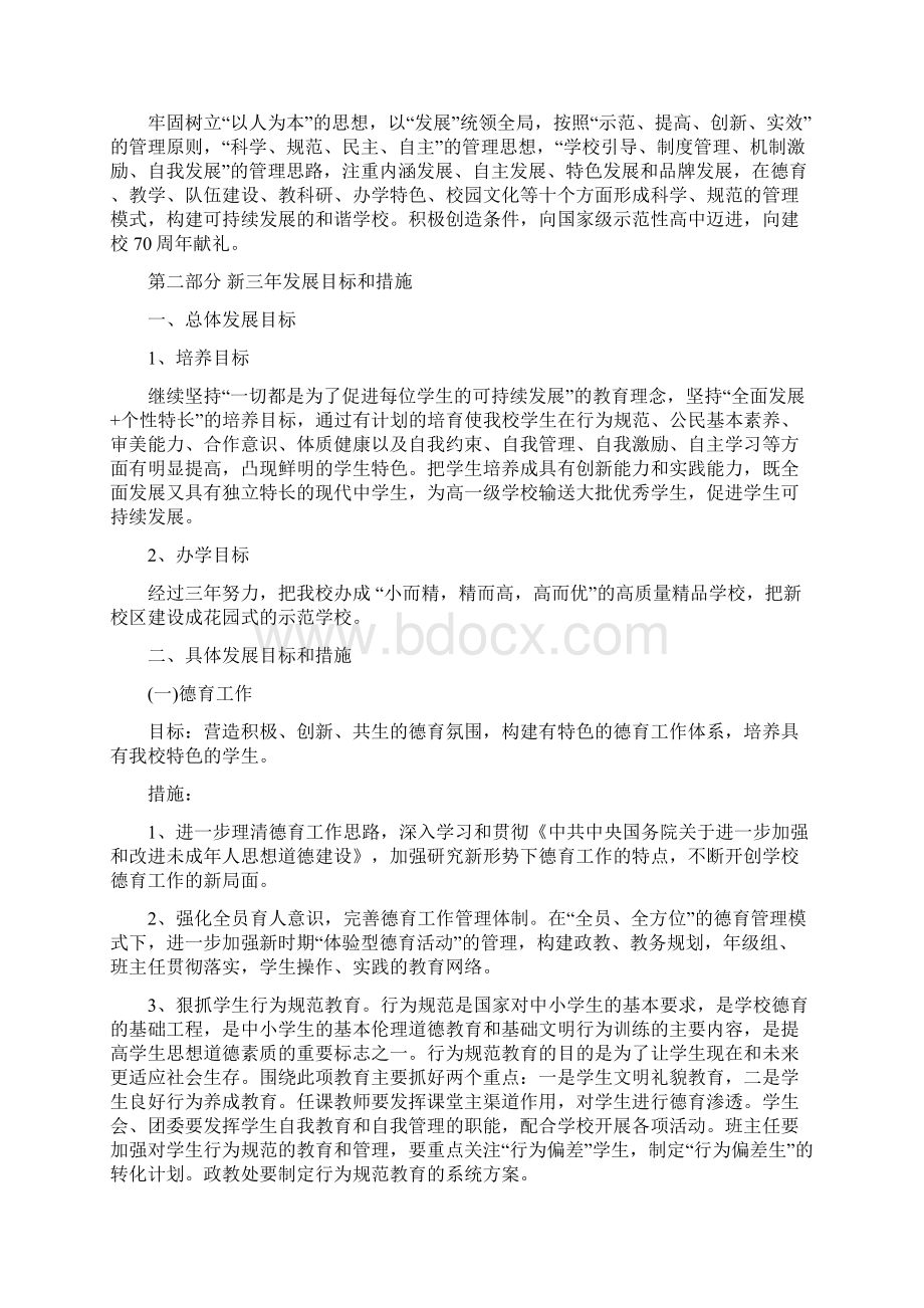 学校三年发展规划3篇一Word格式文档下载.docx_第3页