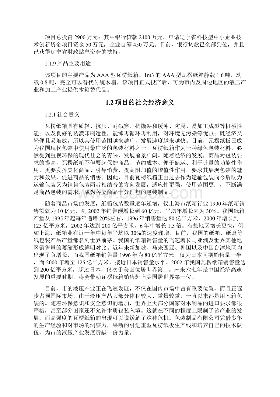 瓦楞纸箱生产线项目可行性研究报告文档格式.docx_第2页