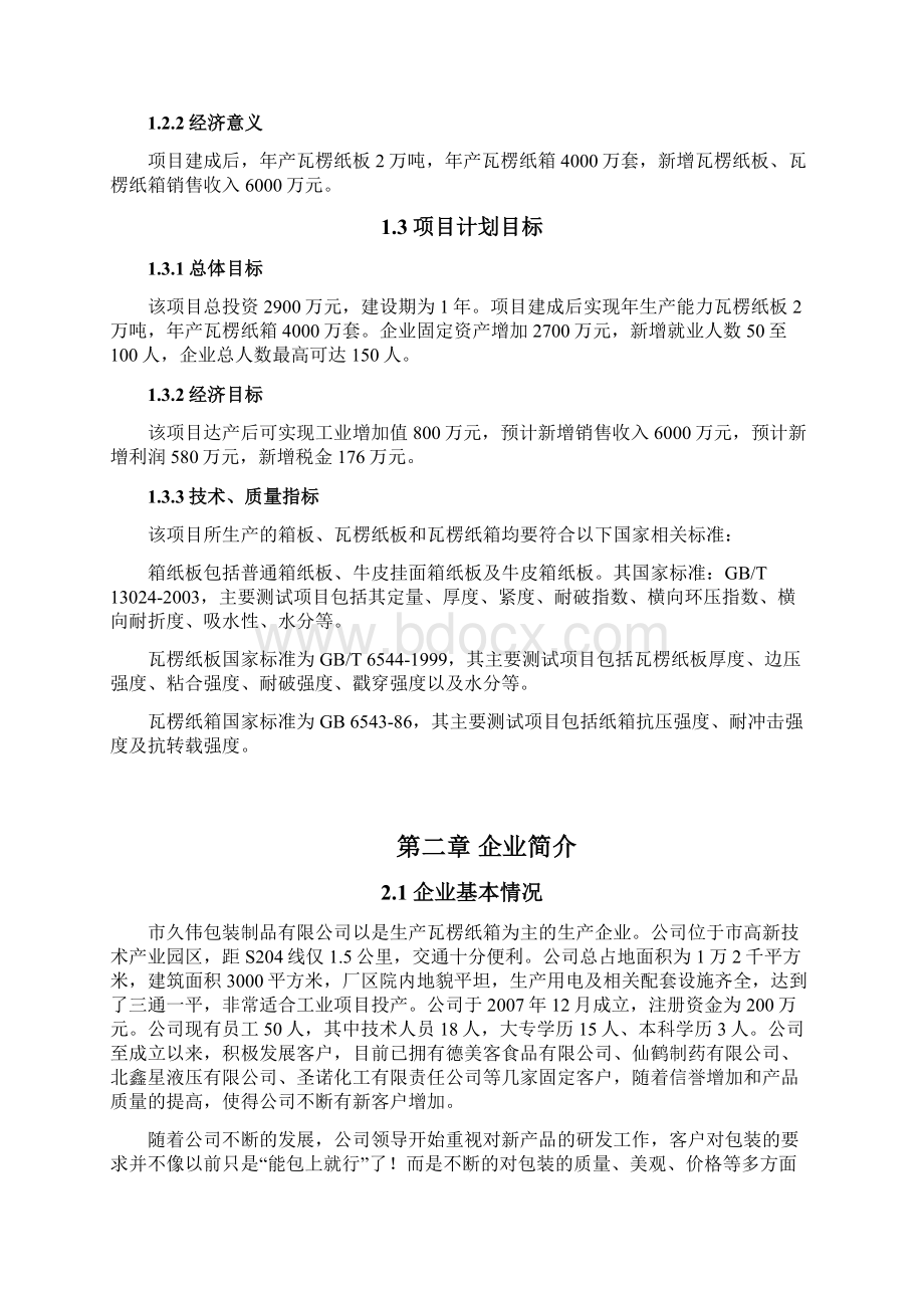 瓦楞纸箱生产线项目可行性研究报告文档格式.docx_第3页