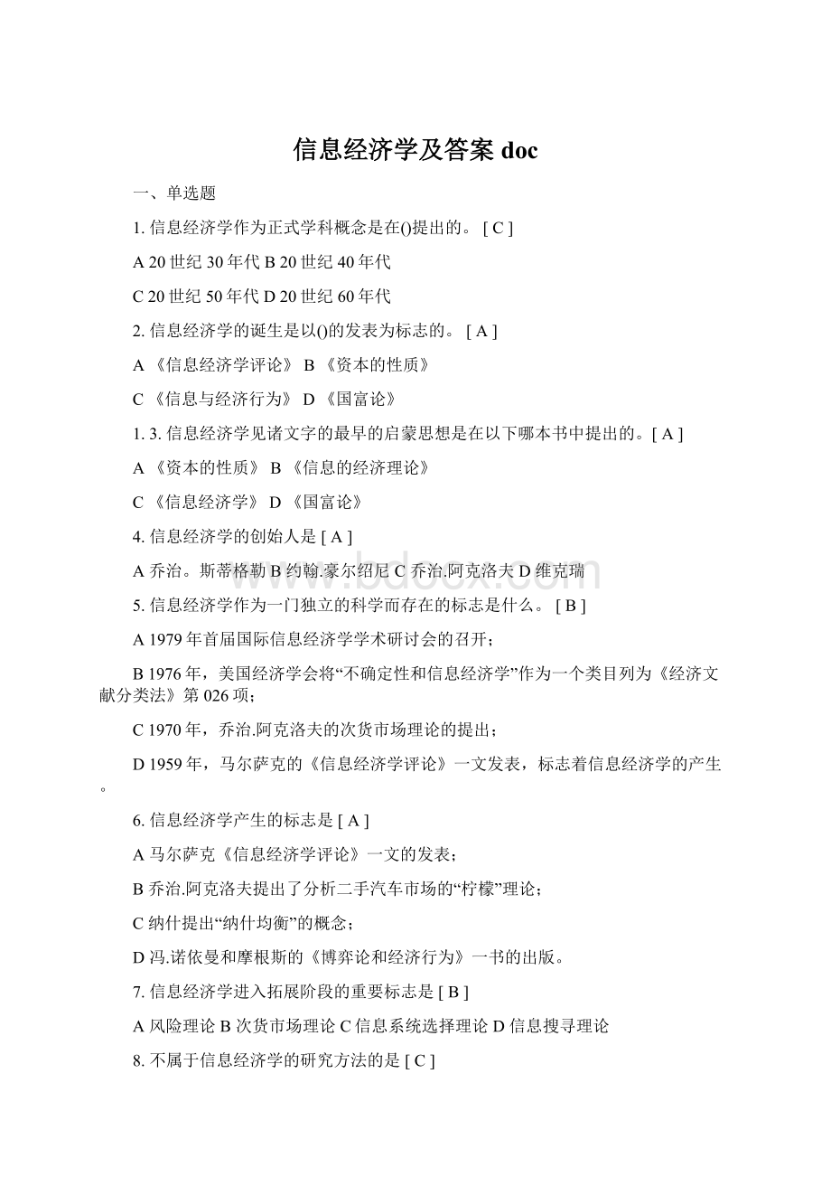 信息经济学及答案doc.docx