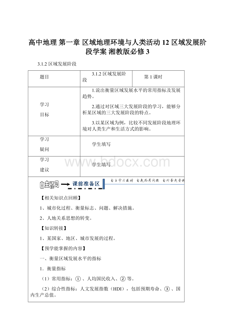 高中地理 第一章 区域地理环境与人类活动 12 区域发展阶段学案 湘教版必修3.docx