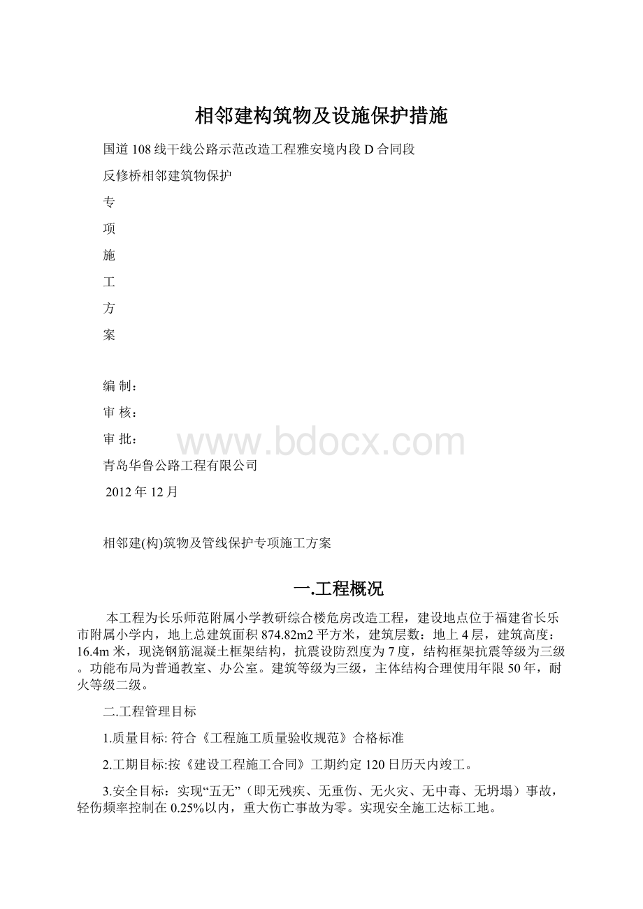 相邻建构筑物及设施保护措施.docx