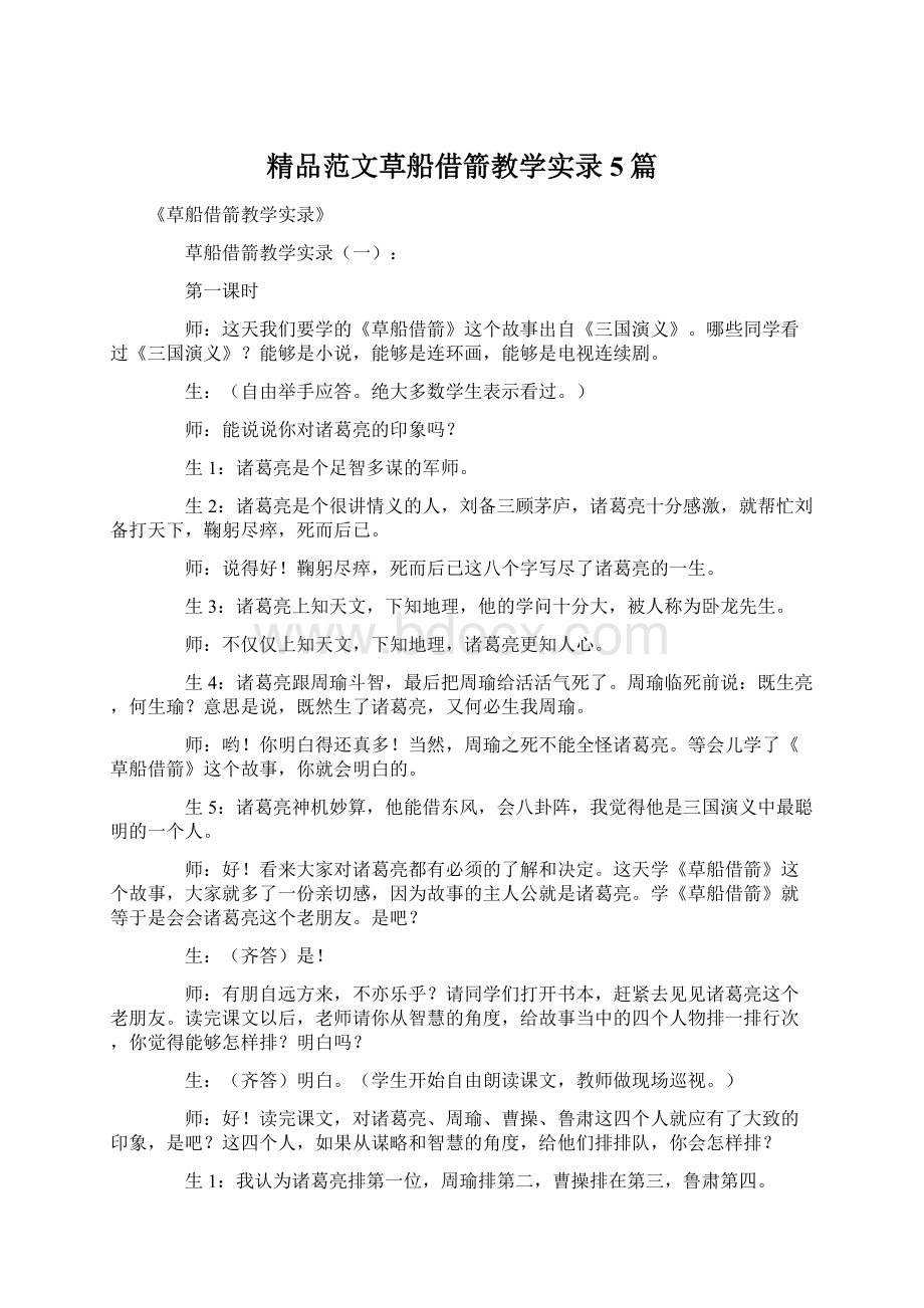 精品范文草船借箭教学实录5篇Word格式文档下载.docx_第1页