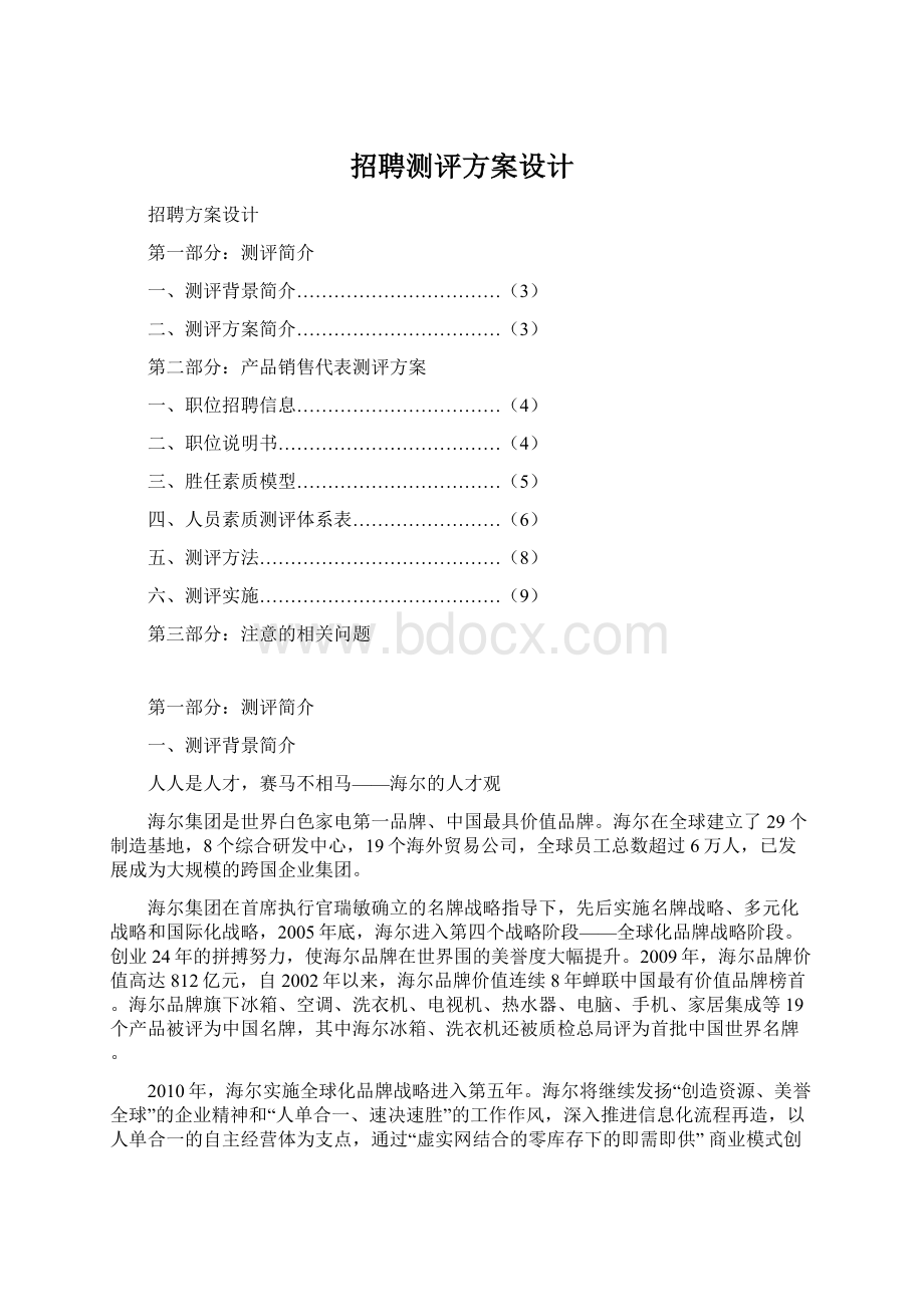 招聘测评方案设计Word文档下载推荐.docx