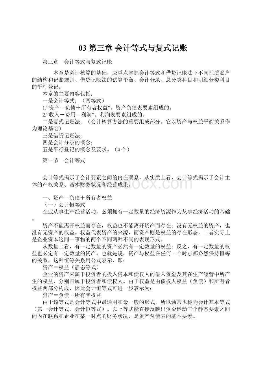 03 第三章 会计等式与复式记账Word下载.docx_第1页